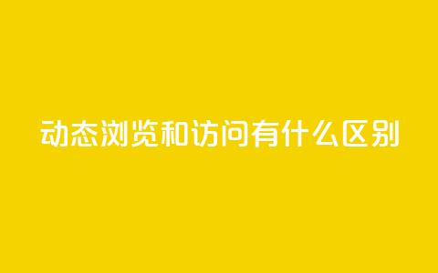 qq动态浏览和访问有什么区别,快手点赞链接入口在哪里 - 拼多多刷助力网站哪个可靠 拼多多欧洲杯提现流程 第1张 qq动态浏览和访问有什么区别,快手点赞链接入口在哪里 - 拼多多刷助力网站哪个可靠 拼多多欧洲杯提现流程 第1张