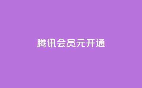 腾讯会员0.1元开通,抖音一毛100个赞网址 - qq绿钻卡盟 qq大会员开通价格 第1张 腾讯会员0.1元开通,抖音一毛100个赞网址 - qq绿钻卡盟 qq大会员开通价格 第1张
