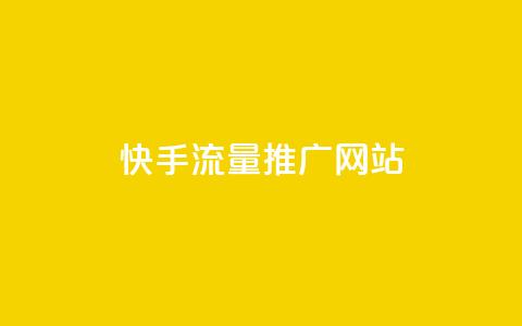 快手流量推广网站,快手一块钱100个 - 抖音自定义真人评论 qq点赞数怎么快速增加 第1张 快手流量推广网站,快手一块钱100个 - 抖音自定义真人评论 qq点赞数怎么快速增加 第1张