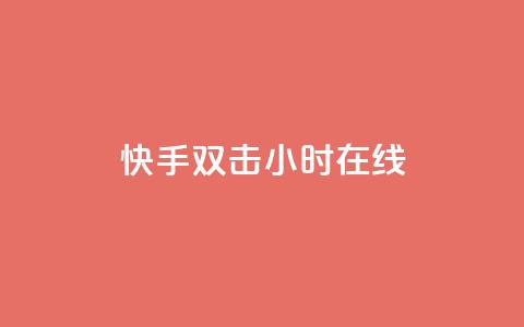快手双击24小时在线,颜夕卡盟平台官网 - ks点赞链接最简单方法 ks自助下单便宜 第1张 快手双击24小时在线,颜夕卡盟平台官网 - ks点赞链接最简单方法 ks自助下单便宜 第1张