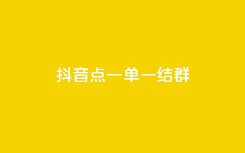 抖音点一单一结qq群 - 抖音怎样运营推广 第1张 抖音点一单一结qq群 - 抖音怎样运营推广 第1张