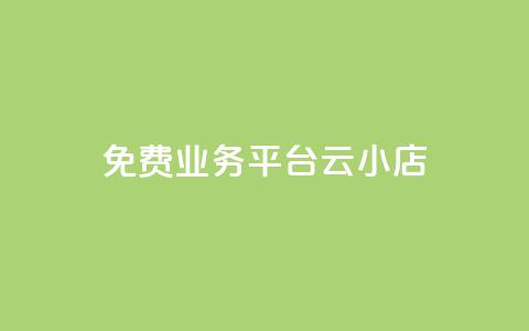 ks免费业务平台云小店,ks帮实名便宜 - 空间人气精灵手机版 QQ空间破解器官网 第1张 ks免费业务平台云小店,ks帮实名便宜 - 空间人气精灵手机版 QQ空间破解器官网 第1张