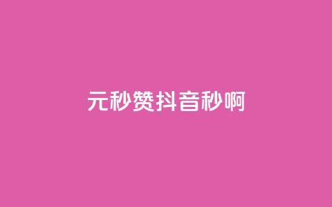 1元秒赞抖音，秒啊！  第1张