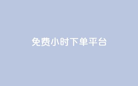 dy免费24小时下单平台,qq自助下单商城郑尚 - 拼多多砍价黑科技软件 拼多多助力刀是真的吗 第1张 dy免费24小时下单平台,qq自助下单商城郑尚 - 拼多多砍价黑科技软件 拼多多助力刀是真的吗 第1张