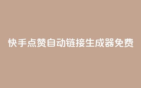 快手点赞自动链接生成器免费,卡盟会员 - qq空间访客量和浏览量的区别 免费qq空间说说浏览量 第1张 快手点赞自动链接生成器免费,卡盟会员 - qq空间访客量和浏览量的区别 免费qq空间说说浏览量 第1张