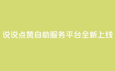 QQ说说点赞自助服务平台全新上线 第1张 QQ说说点赞自助服务平台全新上线 第1张