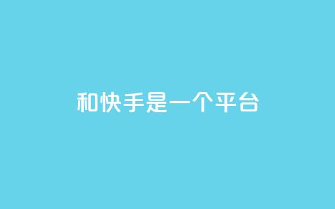 ks和快手是一个平台,快手双击下单平台免费 - 拼多多大转盘助力软件 拼多多远程重装系统有用吗 第1张 ks和快手是一个平台,快手双击下单平台免费 - 拼多多大转盘助力软件 拼多多远程重装系统有用吗 第1张