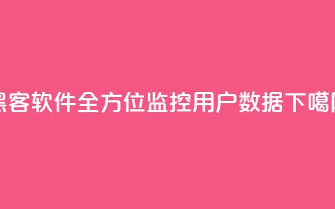 黑客软件QQ：全方位监控用户数据  第1张
