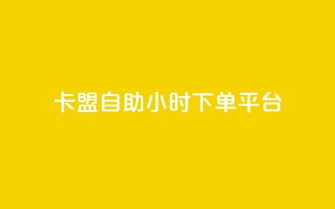 卡盟自助24小时下单平台,快手一万浏览量有钱吗 - qq赞充值 qq空间访客量1万 第1张 卡盟自助24小时下单平台,快手一万浏览量有钱吗 - qq赞充值 qq空间访客量1万 第1张