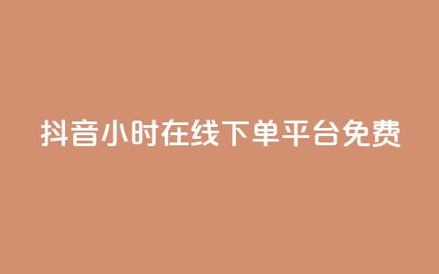 抖音24小时在线下单平台免费,快手b站粉丝一元1000个活粉 - 拼多多互助 拼多多618提现是真的吗 第1张 抖音24小时在线下单平台免费,快手b站粉丝一元1000个活粉 - 拼多多互助 拼多多618提现是真的吗 第1张