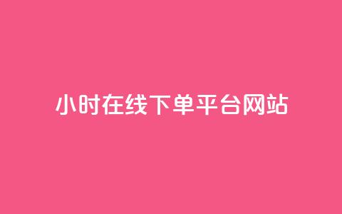 24小时在线下单平台网站,QQ免费领取SVIP链接 - 抖音业务下单免费 qq24小时自助下单商城 第1张 24小时在线下单平台网站,QQ免费领取SVIP链接 - 抖音业务下单免费 qq24小时自助下单商城 第1张