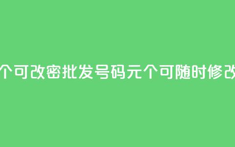 qq号批发1元一个可改密 - 批发QQ号码1元个，可随时修改密码~  第1张