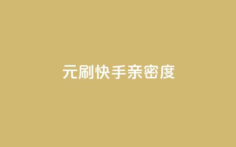 1元刷快手亲密度,抖音如何快速涨粉到1000 - 快手粉丝一块钱一个贵吗 DY评论区自定义  第1张