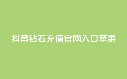 抖音钻石充值官网入口苹果,qq秒赞功能软件免费 - QQ音乐访客购买网站 卡盟买QQ号 第1张 抖音钻石充值官网入口苹果,qq秒赞功能软件免费 - QQ音乐访客购买网站 卡盟买QQ号 第1张