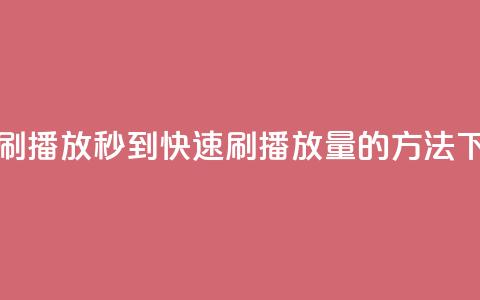 快手刷播放秒到——快速刷播放量的方法 第1张 快手刷播放秒到——快速刷播放量的方法 第1张