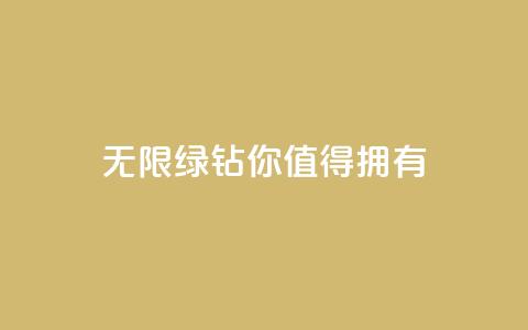 无限绿钻，你值得拥有  第1张