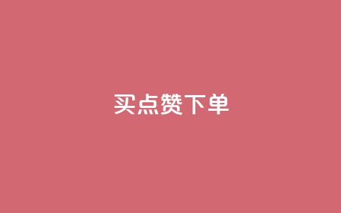 买点赞下单,免费推广引流平台 - 拼多多黑科技引流推广神器 6万人砍不下一部手机  第1张