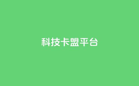 cfm科技卡盟平台,qq自动发卡网 - 云小店24小时自助下单 拼多多600剩50积分后面是啥 第1张 cfm科技卡盟平台,qq自动发卡网 - 云小店24小时自助下单 拼多多600剩50积分后面是啥 第1张