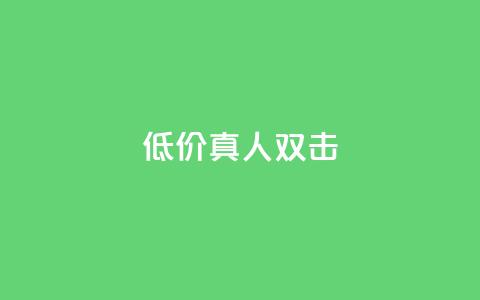 KS低价真人双击 - KS超值真人双击体验，尽享最优价格~  第1张