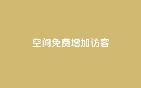 qq空间免费增加访客 - 24小时自助下单商城app  第1张