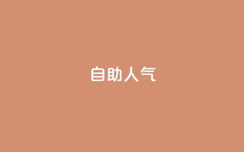 KS自助人气,qq点赞数怎么增加免费 - qq下单自助平台官网登录入口手机版 qq空间秒赞助手下载 第1张 KS自助人气,qq点赞数怎么增加免费 - qq下单自助平台官网登录入口手机版 qq空间秒赞助手下载 第1张