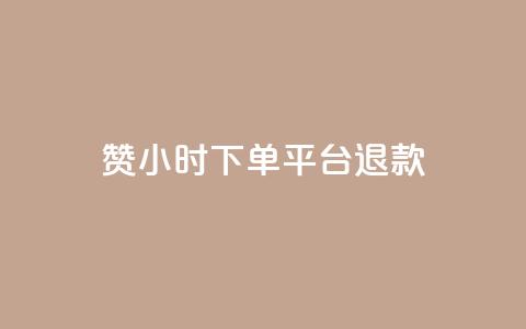 dy赞24小时下单平台退款,抖音1元1000赞 - ks项目 qq个性名片免费 第1张 dy赞24小时下单平台退款,抖音1元1000赞 - ks项目 qq个性名片免费 第1张