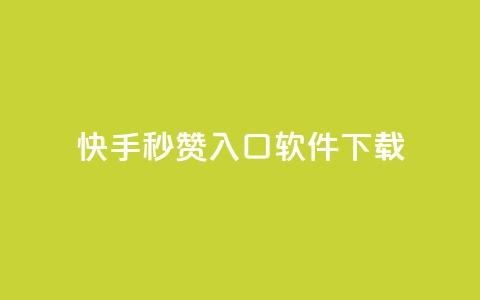 快手秒赞入口软件下载,抖音24小时自助免费 - 拼多多助力在线 不小心把多多视频签到点没了 第1张 快手秒赞入口软件下载,抖音24小时自助免费 - 拼多多助力在线 不小心把多多视频签到点没了 第1张