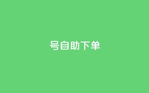 qq号自助下单 - 自助下单QQ号：轻松操作，快速管理~  第1张