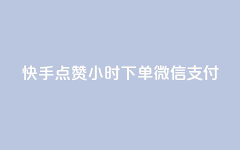 快手点赞24小时下单微信支付,QQ买访客链接入口 - 刷粉网免费入口 抖音24小时下单在线 第1张 快手点赞24小时下单微信支付,QQ买访客链接入口 - 刷粉网免费入口 抖音24小时下单在线 第1张