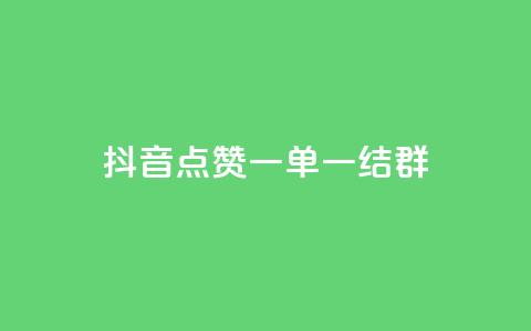 抖音点赞一单一结qq群 - 抖音点赞一单一结QQ群:最新活动快来参与! 第1张 抖音点赞一单一结qq群 - 抖音点赞一单一结QQ群:最新活动快来参与! 第1张
