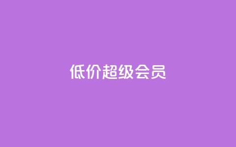 低价qq超级会员,穿越火线自助下单网站 - 拼多多大转盘助力网站免费 拼多多自助砍价网站  第1张