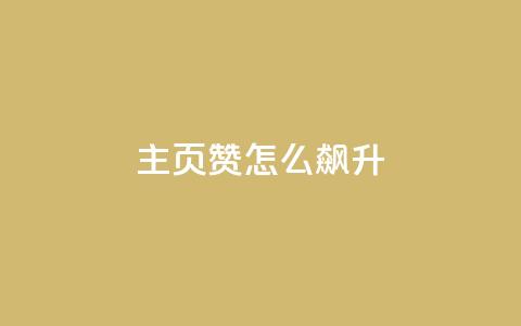 qq主页赞怎么飙升,qq主页点赞怎么关闭 - qq互赞秒到24 1元100抖音赞  第1张