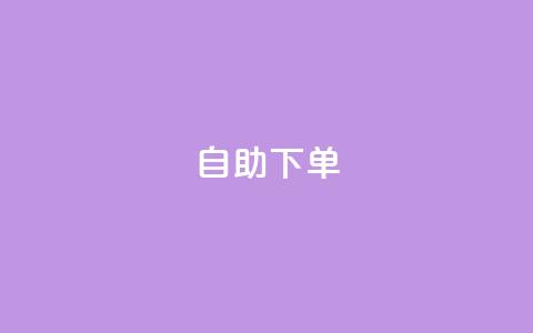 kscall自助下单,qq空间总浏览量清零 - QQ空间访客超过10万什么样 快手买东西不能微信支付吗 第1张 kscall自助下单,qq空间总浏览量清零 - QQ空间访客超过10万什么样 快手买东西不能微信支付吗 第1张