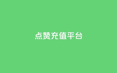 点赞充值平台,24小时自助服务平台 - 快手买站一块钱1000 快手涨粉ks 第1张 点赞充值平台,24小时自助服务平台 - 快手买站一块钱1000 快手涨粉ks 第1张