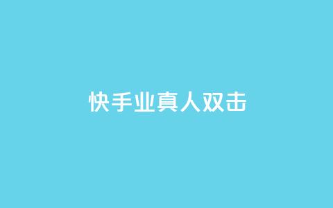 快手业真人双击 - 快手真人双击揭秘：业内的真相！!  第1张