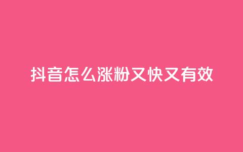 抖音怎么涨粉又快又有效,ks一元自助下单秒到账 - 拼多多砍价下单平台 拼多多现金好友助力有哪几个 第1张 抖音怎么涨粉又快又有效,ks一元自助下单秒到账 - 拼多多砍价下单平台 拼多多现金好友助力有哪几个 第1张