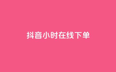 抖音24小时在线下单,QQ空间访客 - 拼多多扫码助力群 拼多多助力有几层 第1张 抖音24小时在线下单,QQ空间访客 - 拼多多扫码助力群 拼多多助力有几层 第1张