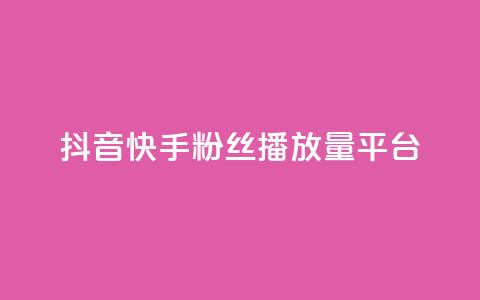 抖音快手粉丝播放量平台,抖音24小时自助服务平台 - 闲鱼为啥要24小时才能点收货 抖音50赞自助24小时 第1张 抖音快手粉丝播放量平台,抖音24小时自助服务平台 - 闲鱼为啥要24小时才能点收货 抖音50赞自助24小时 第1张