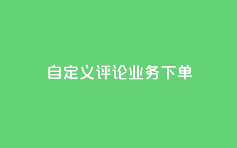 dy自定义评论业务下单,免费快手播放量平台 - qq互赞宝2024 qq十万赞平台 第1张 dy自定义评论业务下单,免费快手播放量平台 - qq互赞宝2024 qq十万赞平台 第1张