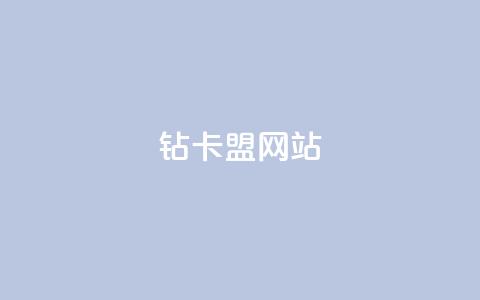 QQ钻卡盟网站,qq业务名片 - 免费领取5000个赞 快手点赞评论24小时在线 第1张 QQ钻卡盟网站,qq业务名片 - 免费领取5000个赞 快手点赞评论24小时在线 第1张