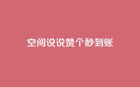 qq空间说说赞20个秒到账,qq业务自助服务平台 - 刷qqvip网站卡盟 10000浏览量200赞 第1张 qq空间说说赞20个秒到账,qq业务自助服务平台 - 刷qqvip网站卡盟 10000浏览量200赞 第1张