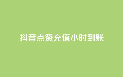 抖音点赞充值24小时到账,Ks24小时秒单业务平台 - 创梦卡盟 1元100个赞网站ks 第1张 抖音点赞充值24小时到账,Ks24小时秒单业务平台 - 创梦卡盟 1元100个赞网站ks 第1张
