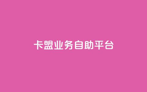 dy卡盟业务自助平台,kg24小时自助下单全网最低价 - b站24小时下单平台网站 24小时自助下单全网最低价ks 第1张 dy卡盟业务自助平台,kg24小时自助下单全网最低价 - b站24小时下单平台网站 24小时自助下单全网最低价ks 第1张