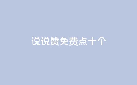 QQ说说赞免费点十个,抖音24小时全自助下 - 刷绿钻 qq超级会员低价购买平台 第1张 QQ说说赞免费点十个,抖音24小时全自助下 - 刷绿钻 qq超级会员低价购买平台 第1张