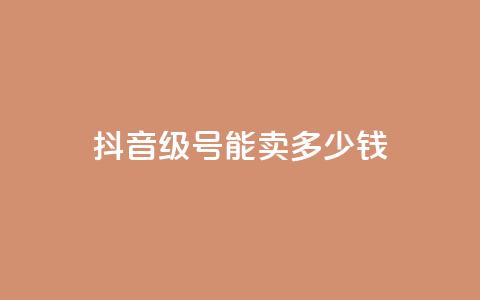 抖音56级号能卖多少钱,抖音币充值平台app - qq的个性赞没有免费的吗 快手免费涨热度入口 第1张 抖音56级号能卖多少钱,抖音币充值平台app - qq的个性赞没有免费的吗 快手免费涨热度入口 第1张