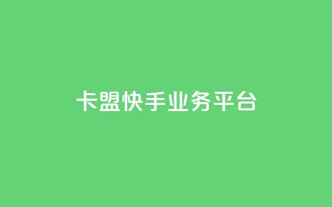卡盟快手业务平台,ks超低价自助下单软件 - Dy免费业务平台 免费领取qq空间说说浏览量 第1张 卡盟快手业务平台,ks超低价自助下单软件 - Dy免费业务平台 免费领取qq空间说说浏览量 第1张