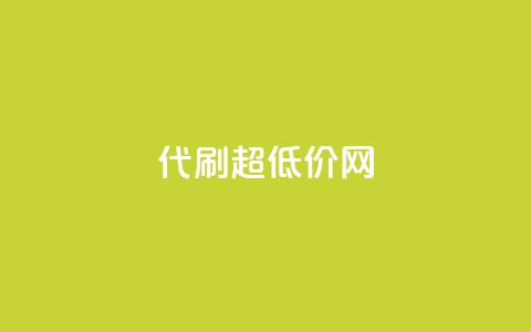 代刷超低价网 - 超低价代刷网:最划算的代刷服务平台! 第1张 代刷超低价网 - 超低价代刷网:最划算的代刷服务平台! 第1张