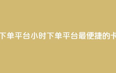 卡盟24小时下单平台QQ(24小时下单平台QQ--最便捷的卡盟) 第1张 卡盟24小时下单平台QQ(24小时下单平台QQ--最便捷的卡盟) 第1张