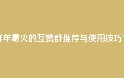 QQ互赞群2024 - 2024年最火的QQ互赞群推荐与使用技巧。  第1张