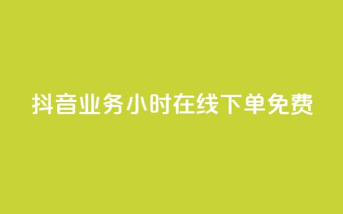 抖音业务24小时在线下单免费,点赞下单自主平台 - 抖音粉丝平台代理怎么做 刷会员最稳定的卡盟 第1张 抖音业务24小时在线下单免费,点赞下单自主平台 - 抖音粉丝平台代理怎么做 刷会员最稳定的卡盟 第1张
